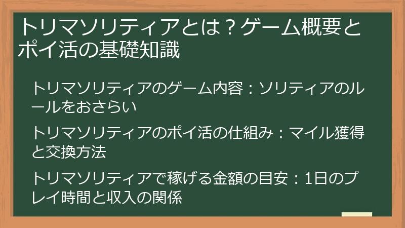 トリマソリティアとは？ゲーム概要とポイ活の基礎知識