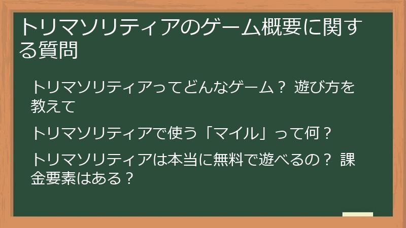 トリマソリティアのゲーム概要に関する質問