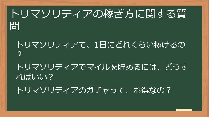 トリマソリティアの稼ぎ方に関する質問