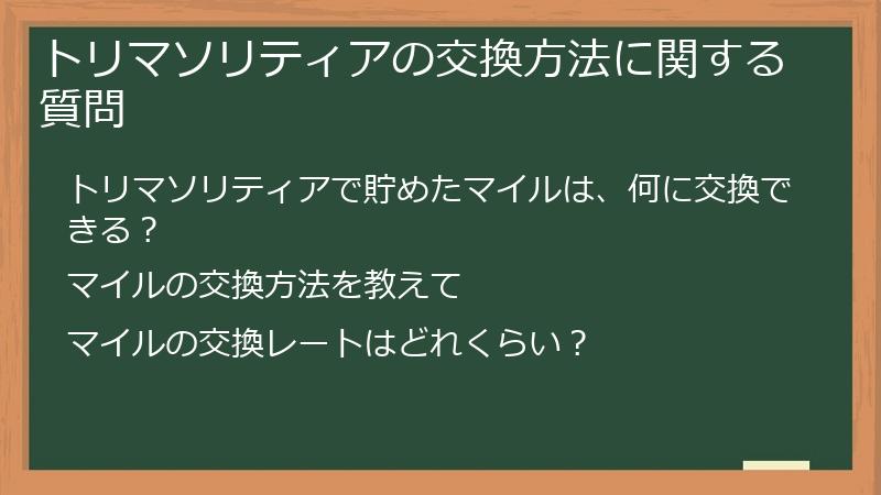 トリマソリティアの交換方法に関する質問