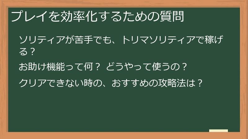 プレイを効率化するための質問