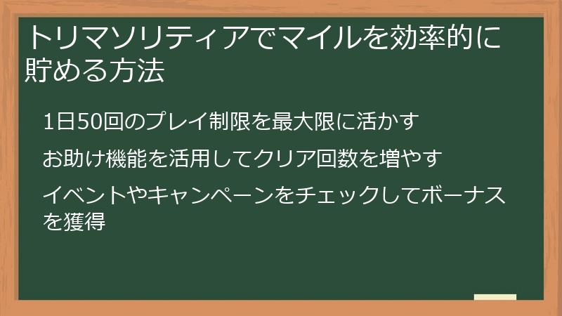 トリマソリティアでマイルを効率的に貯める方法