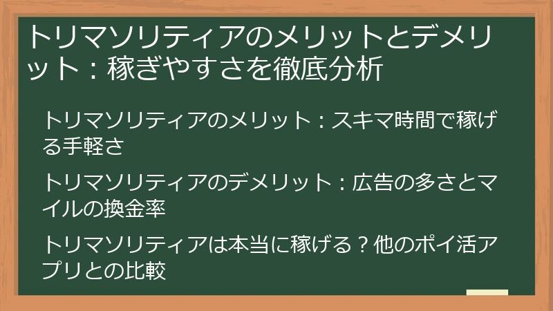 トリマソリティアのメリットとデメリット：稼ぎやすさを徹底分析