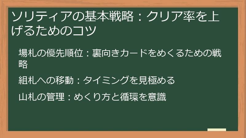 ソリティアの基本戦略：クリア率を上げるためのコツ