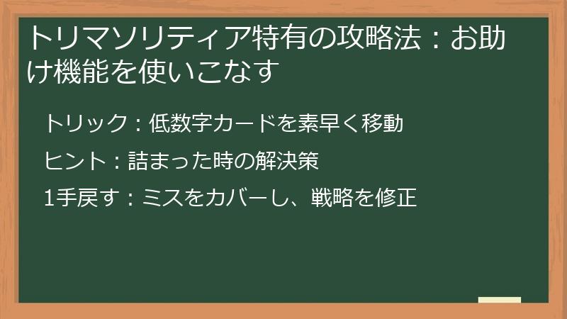トリマソリティア特有の攻略法：お助け機能を使いこなす