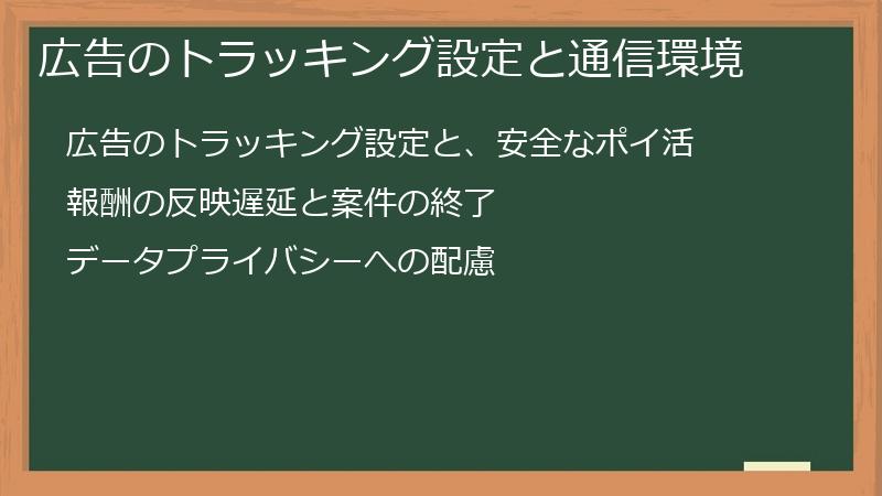 広告のトラッキング設定と通信環境