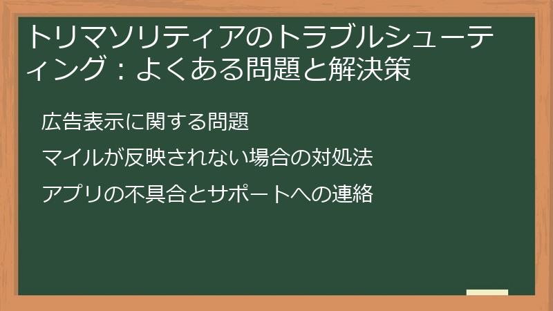トリマソリティアのトラブルシューティング：よくある問題と解決策