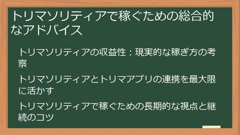 トリマソリティアで稼ぐための総合的なアドバイス