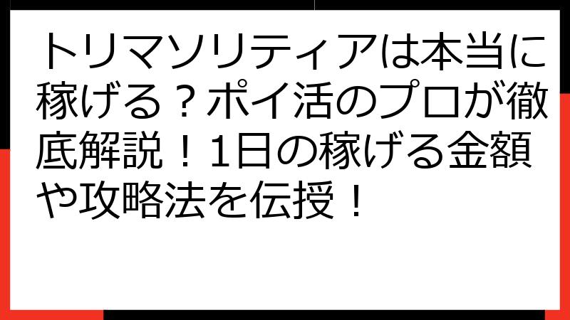 トリマソリティアは本当に稼げる？ポイ活のプロが徹底解説！1日の稼げる金額や攻略法を伝授！