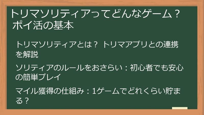 トリマソリティアってどんなゲーム？ ポイ活の基本