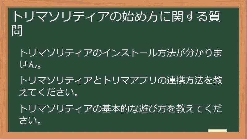 トリマソリティアの始め方に関する質問