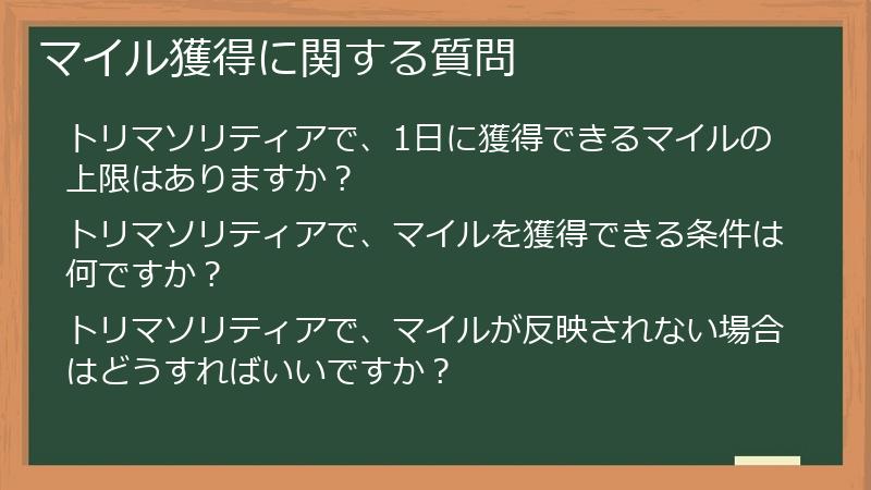 マイル獲得に関する質問