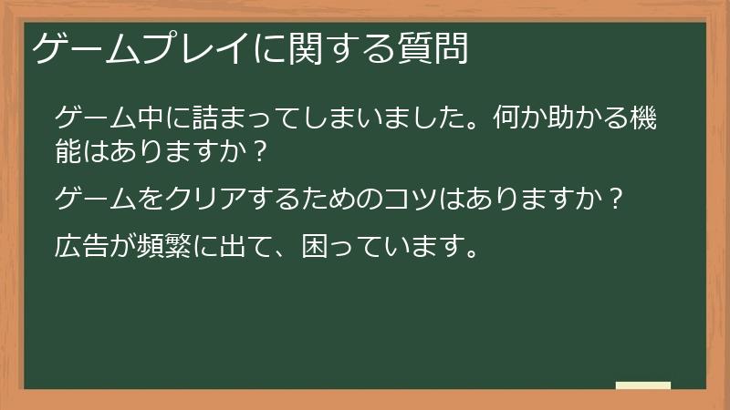 ゲームプレイに関する質問