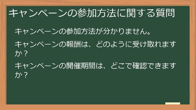 キャンペーンの参加方法に関する質問