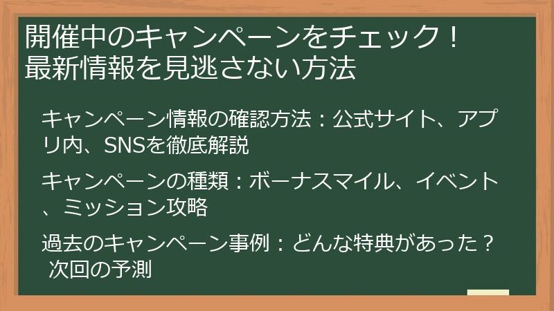 開催中のキャンペーンをチェック！ 最新情報を見逃さない方法