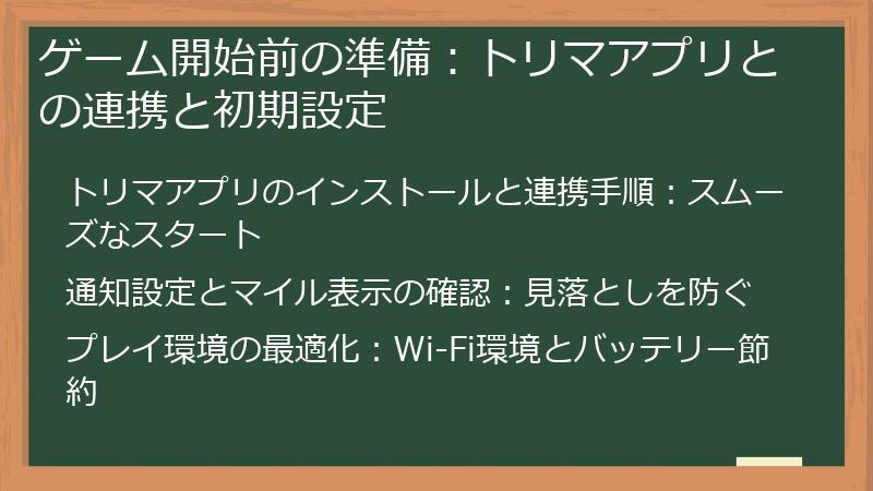 ゲーム開始前の準備：トリマアプリとの連携と初期設定