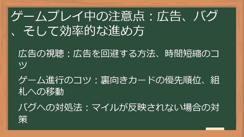 ゲームプレイ中の注意点：広告、バグ、そして効率的な進め方