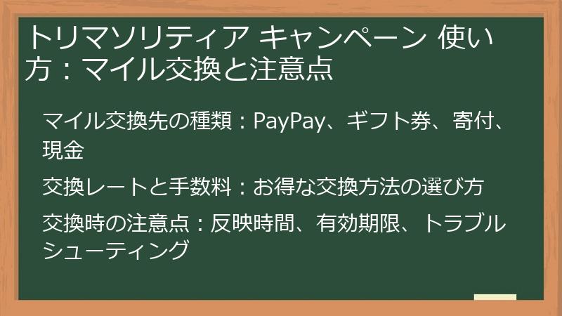 トリマソリティア キャンペーン 使い方：マイル交換と注意点