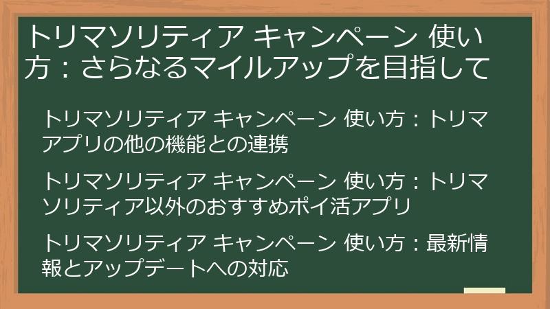 トリマソリティア キャンペーン 使い方：さらなるマイルアップを目指して