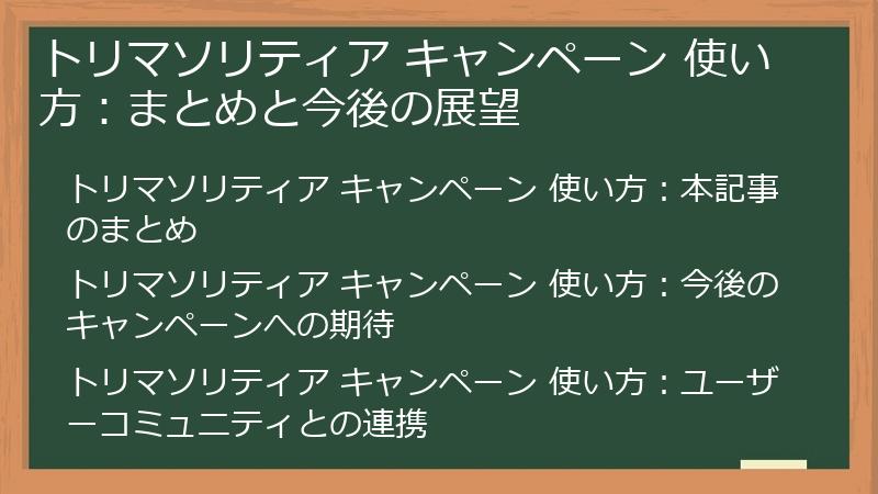 トリマソリティア キャンペーン 使い方：まとめと今後の展望
