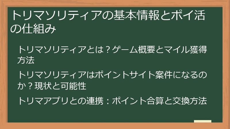 トリマソリティアの基本情報とポイ活の仕組み