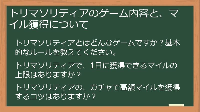 トリマソリティアのゲーム内容と、マイル獲得について