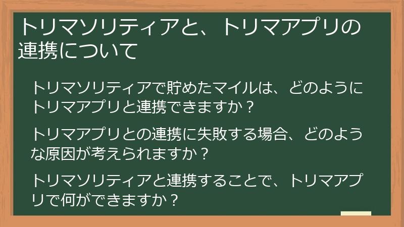 トリマソリティアと、トリマアプリの連携について