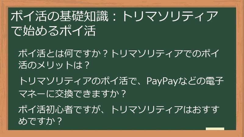ポイ活の基礎知識：トリマソリティアで始めるポイ活