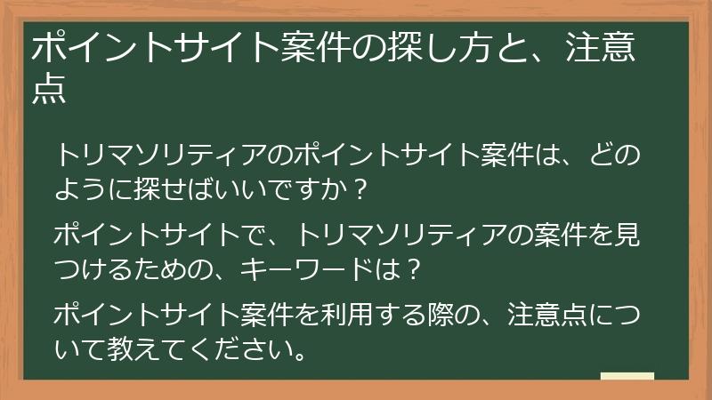 ポイントサイト案件の探し方と、注意点