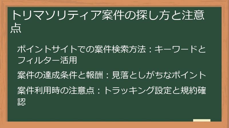 トリマソリティア案件の探し方と注意点