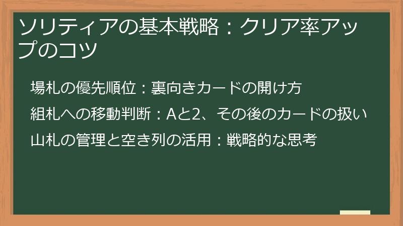 ソリティアの基本戦略：クリア率アップのコツ