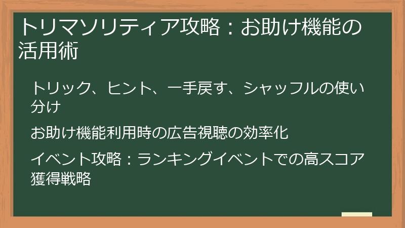 トリマソリティア攻略：お助け機能の活用術