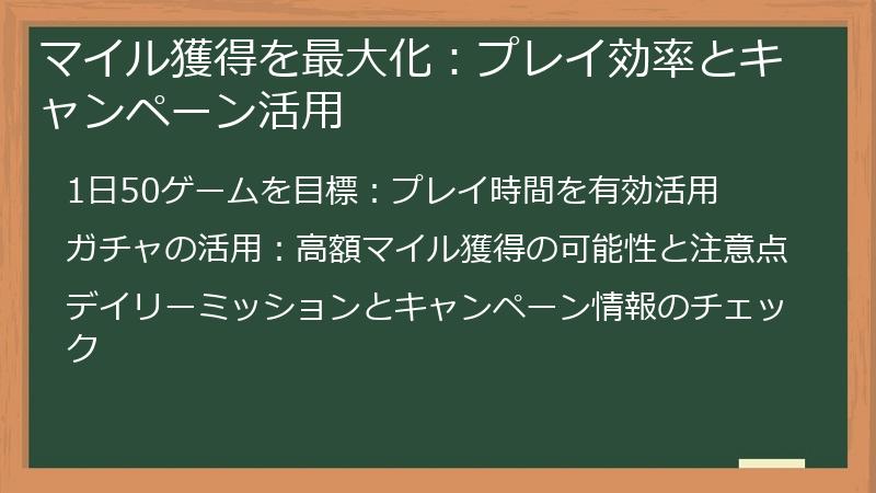 マイル獲得を最大化：プレイ効率とキャンペーン活用