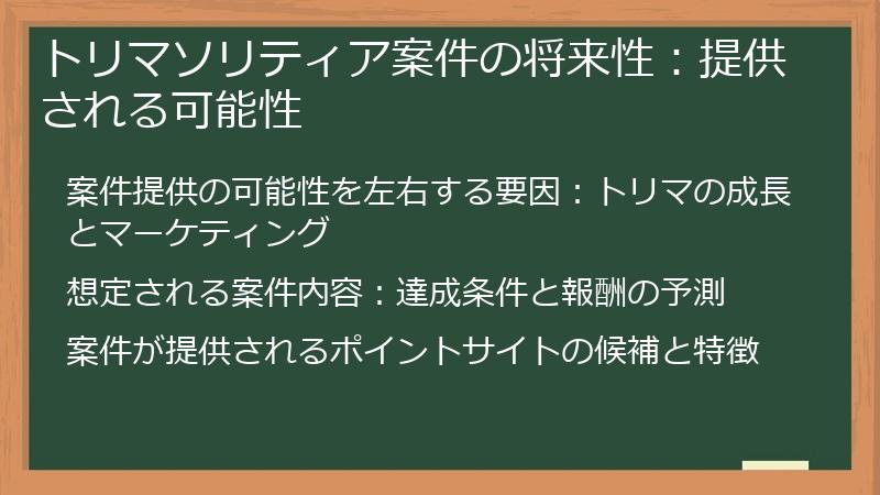 トリマソリティア案件の将来性：提供される可能性