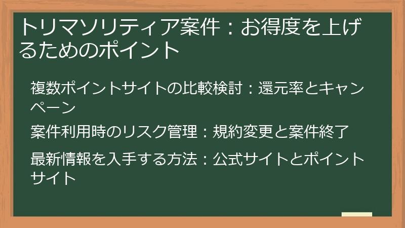 トリマソリティア案件：お得度を上げるためのポイント