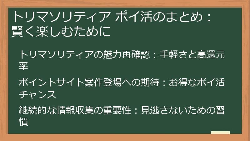 トリマソリティア ポイ活のまとめ：賢く楽しむために