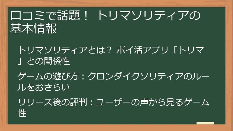 口コミで話題！ トリマソリティアの基本情報