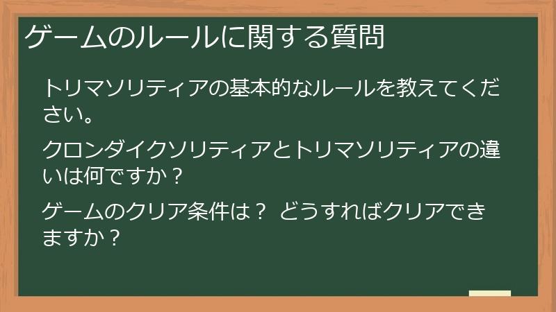 ゲームのルールに関する質問
