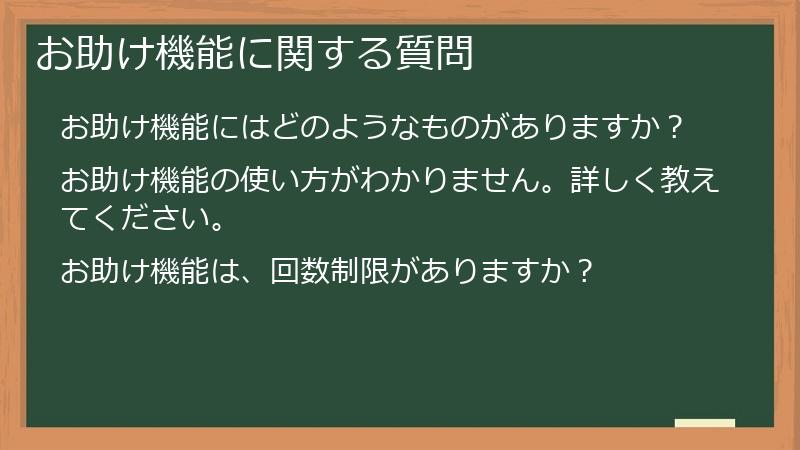 お助け機能に関する質問