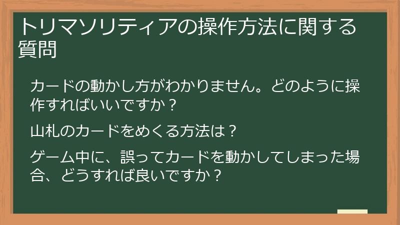 トリマソリティアの操作方法に関する質問