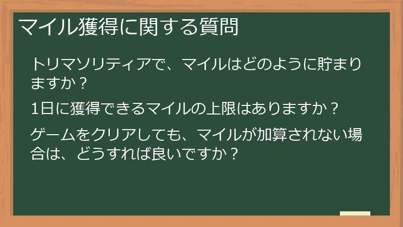マイル獲得に関する質問