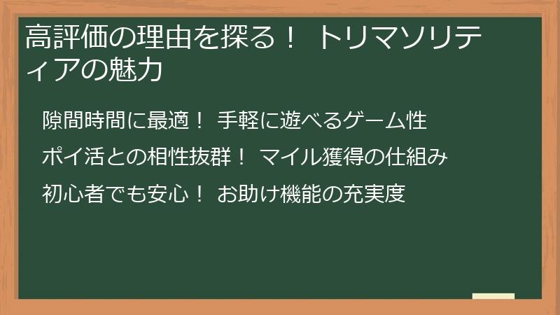 高評価の理由を探る！ トリマソリティアの魅力
