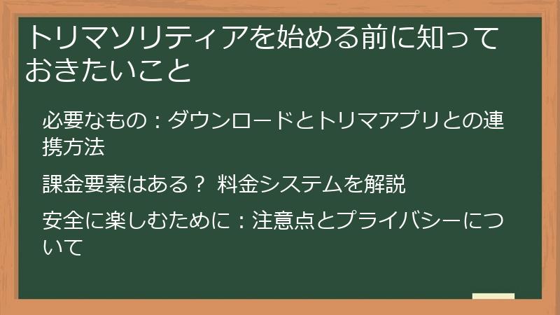 トリマソリティアを始める前に知っておきたいこと