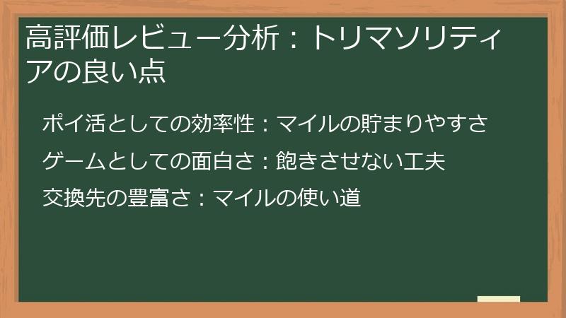 高評価レビュー分析：トリマソリティアの良い点