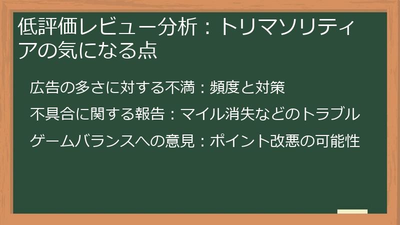 低評価レビュー分析：トリマソリティアの気になる点