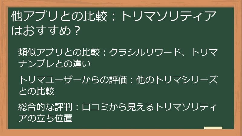 他アプリとの比較：トリマソリティアはおすすめ？