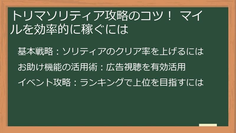 トリマソリティア攻略のコツ！ マイルを効率的に稼ぐには