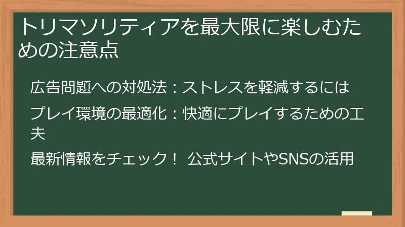 トリマソリティアを最大限に楽しむための注意点