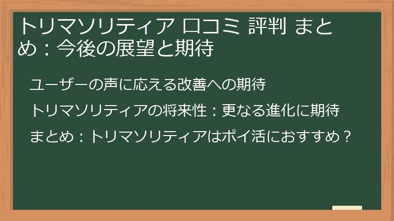 トリマソリティア 口コミ 評判 まとめ：今後の展望と期待