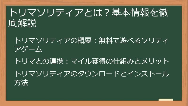 トリマソリティアとは？基本情報を徹底解説